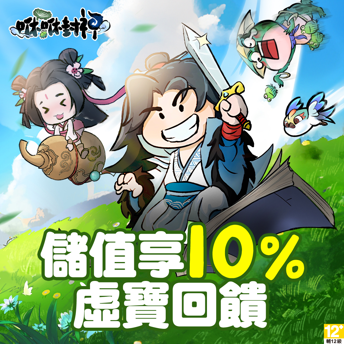 咻咻封神