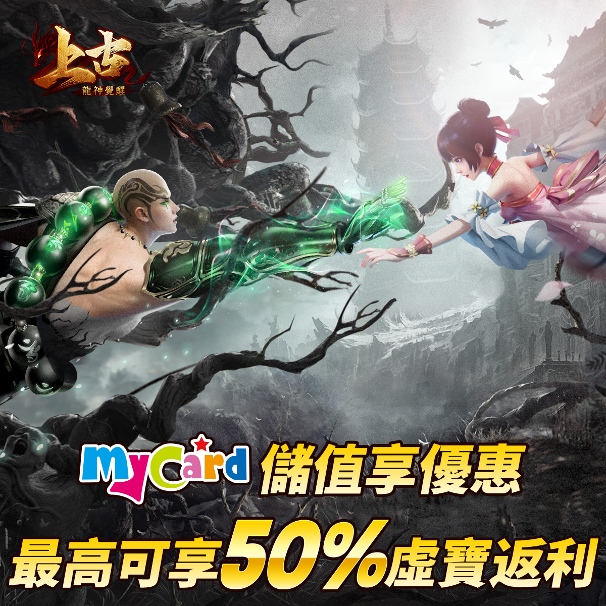 上古：龍神覺醒