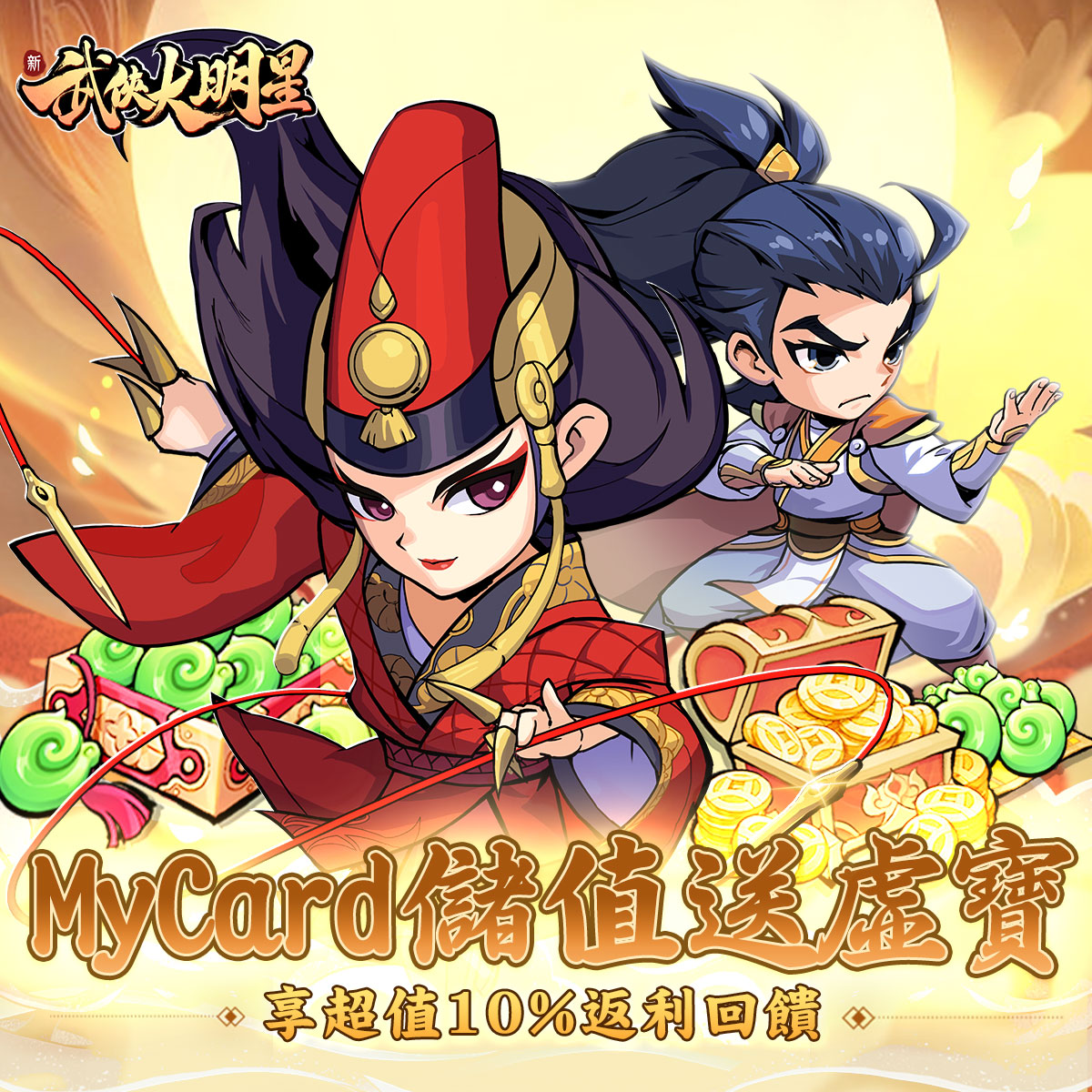新武俠大明星