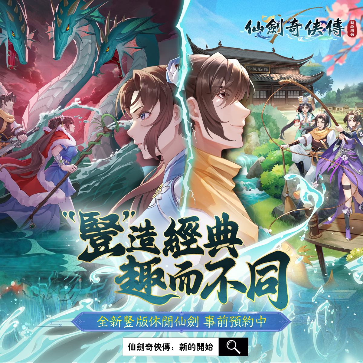 仙劍奇俠傳：新的開始