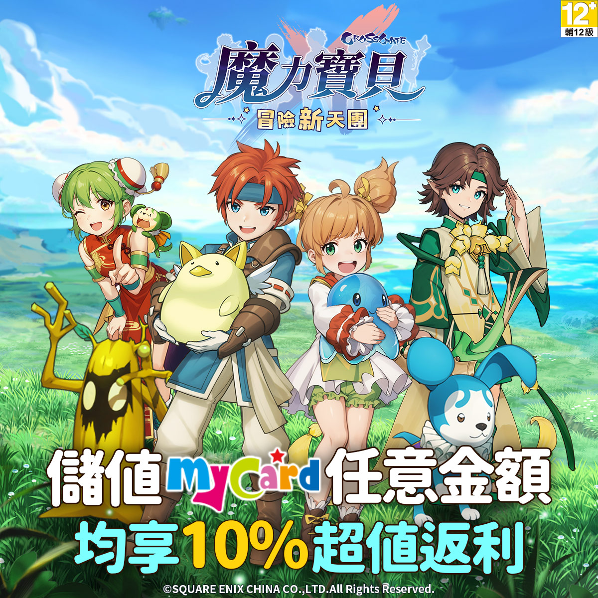 魔力寶貝：冒險新天團