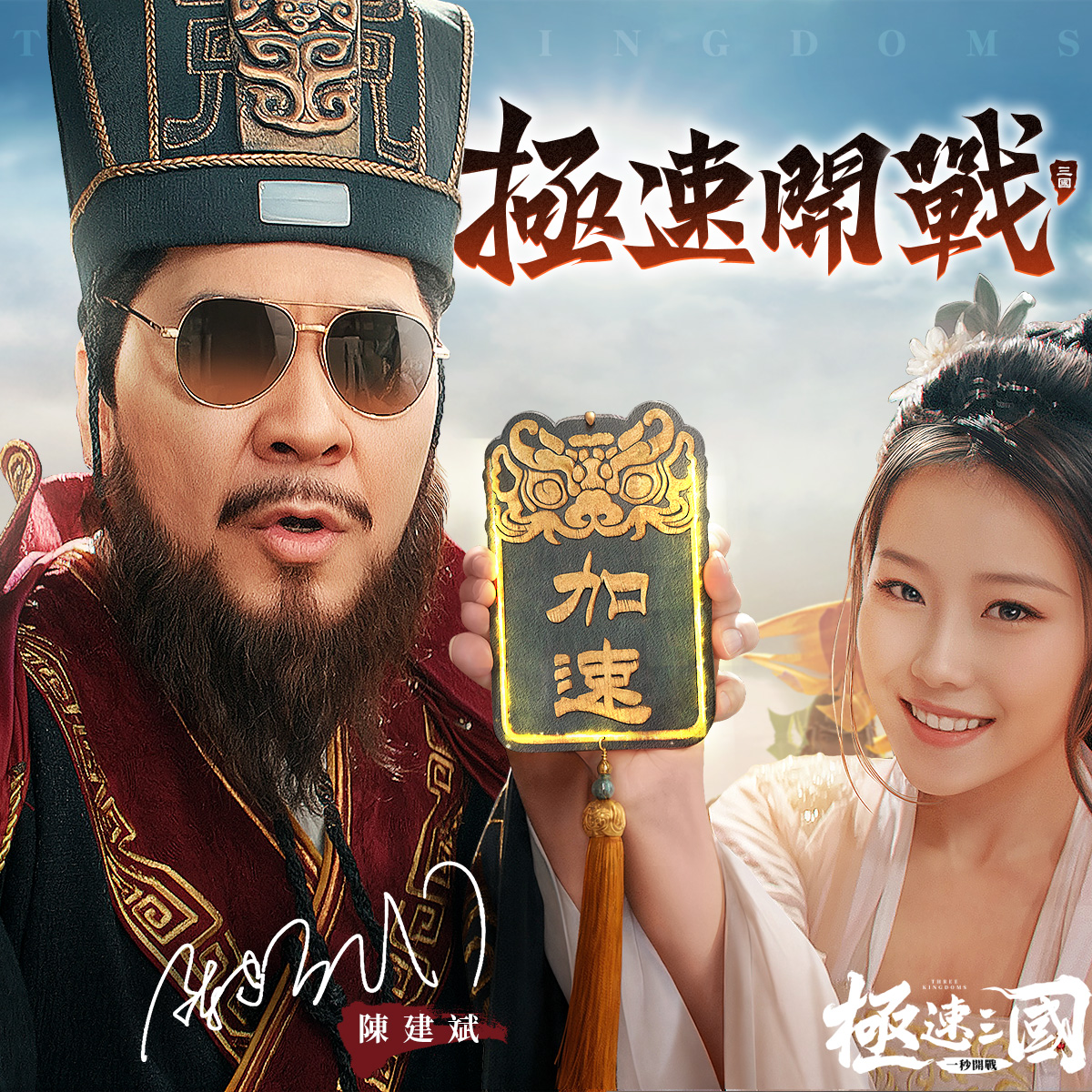 極速三國：一秒開戰