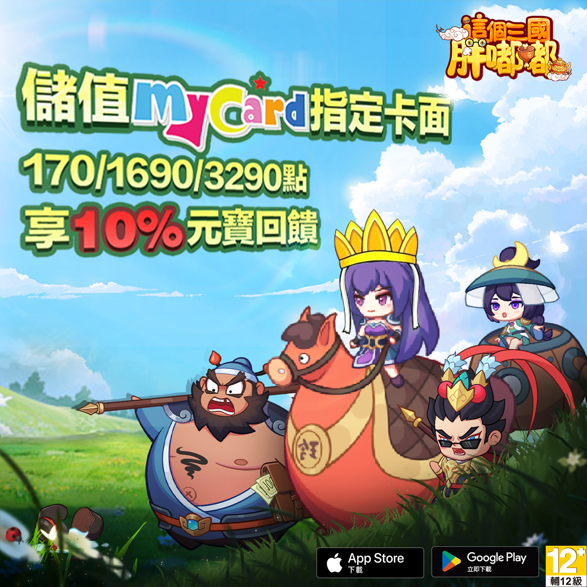 這個三國胖嘟嘟