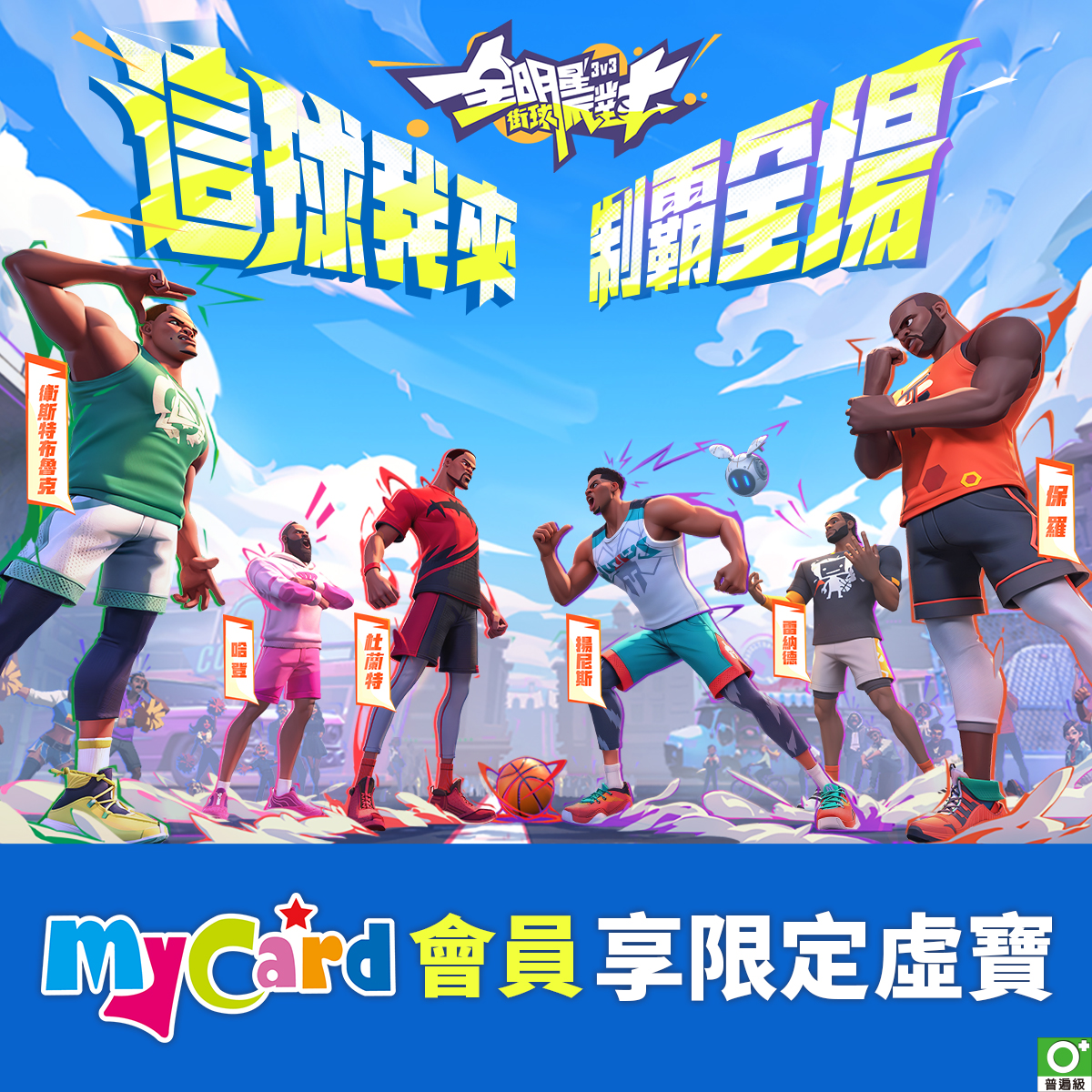 全明星街球派對