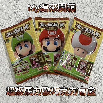 開箱🍫馬力歐巧克力盲盒