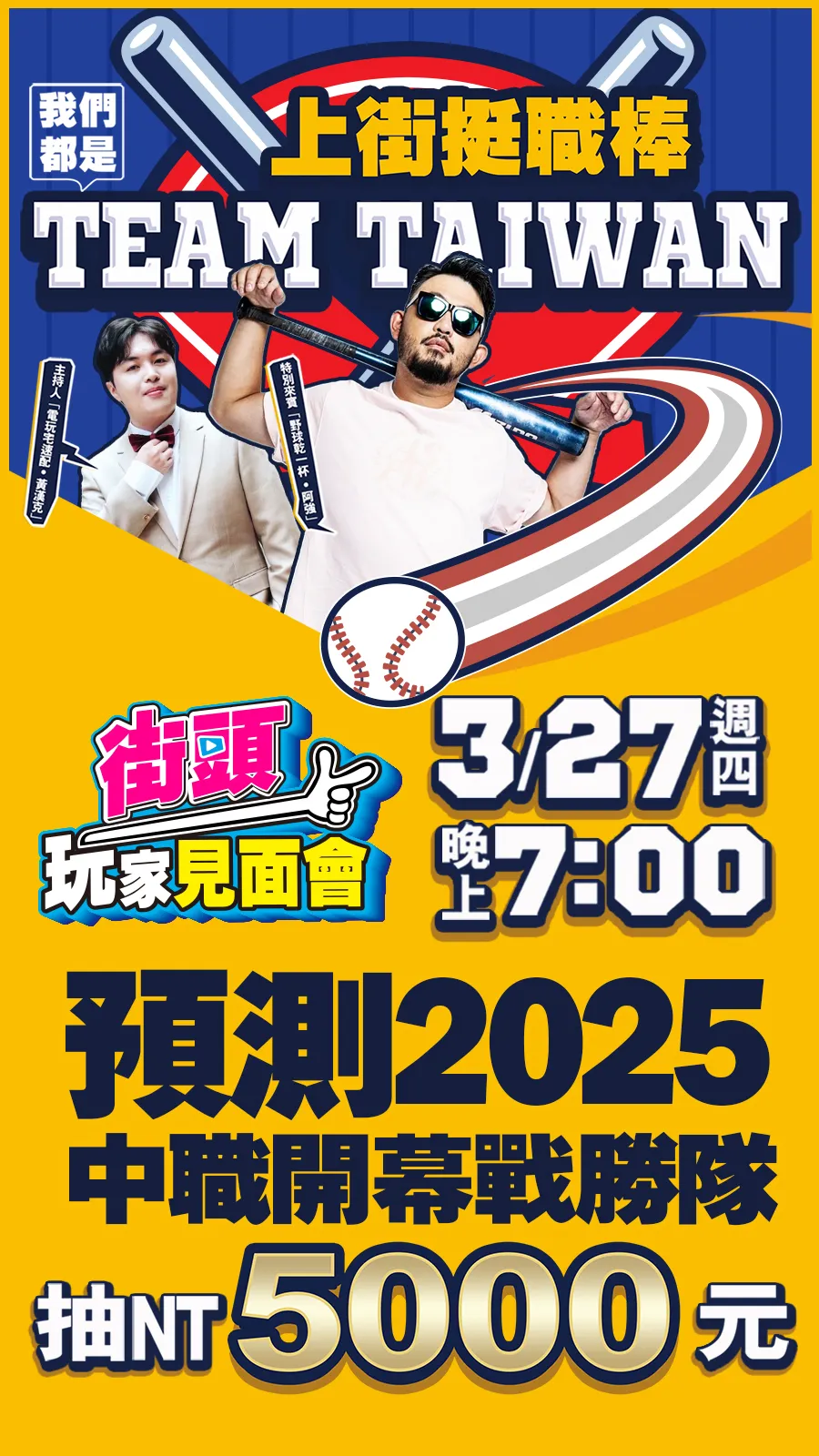 預測2025中職開幕戰勝隊