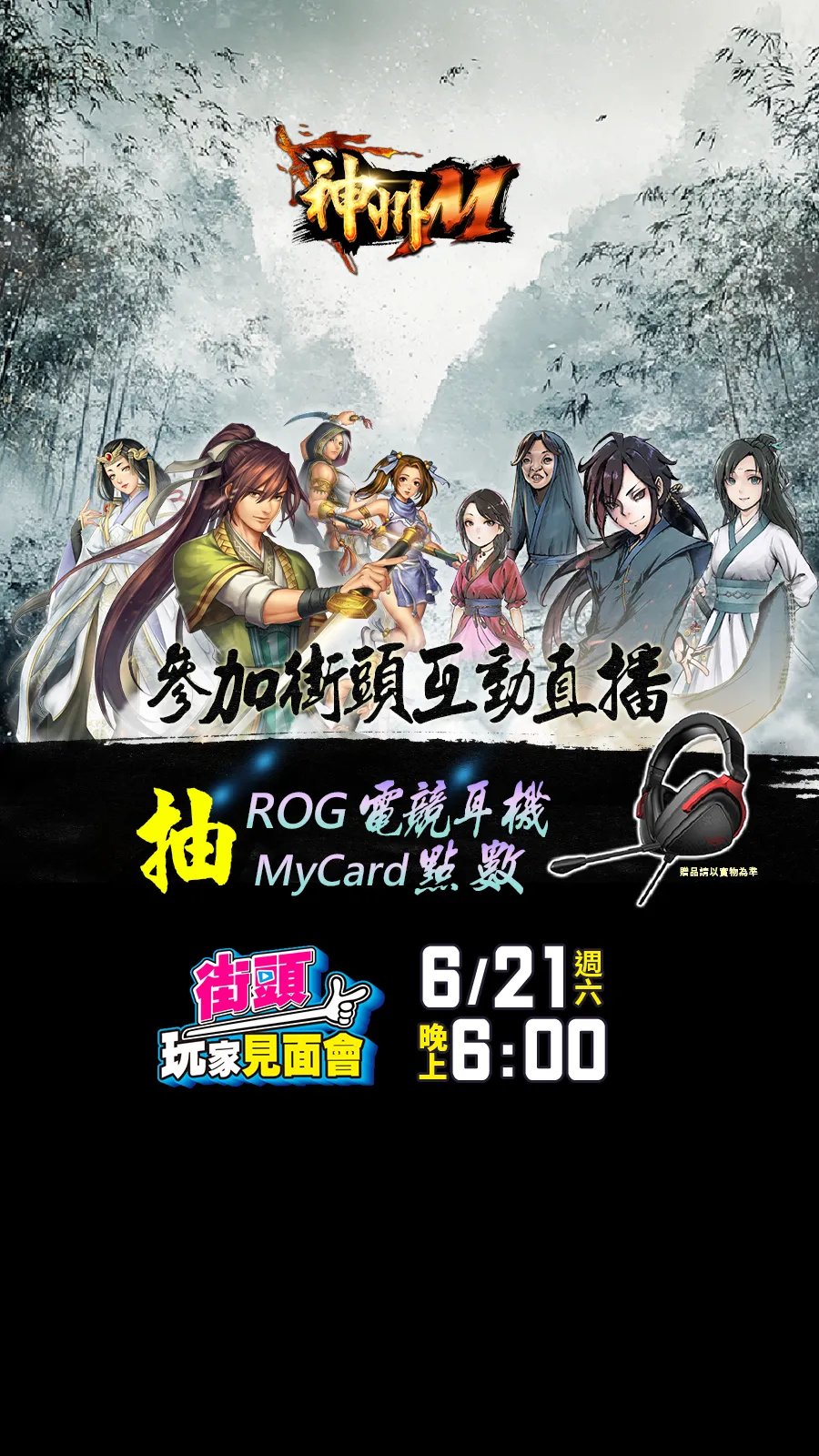 街頭玩家見面會 神州M