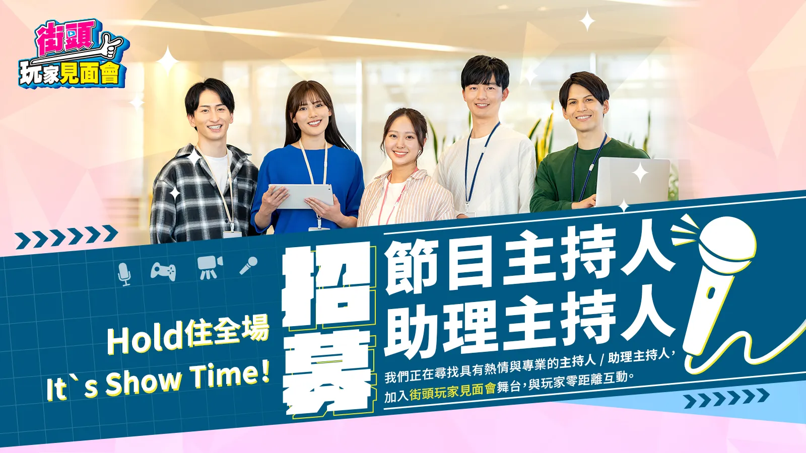 街頭玩家招募節目主持人