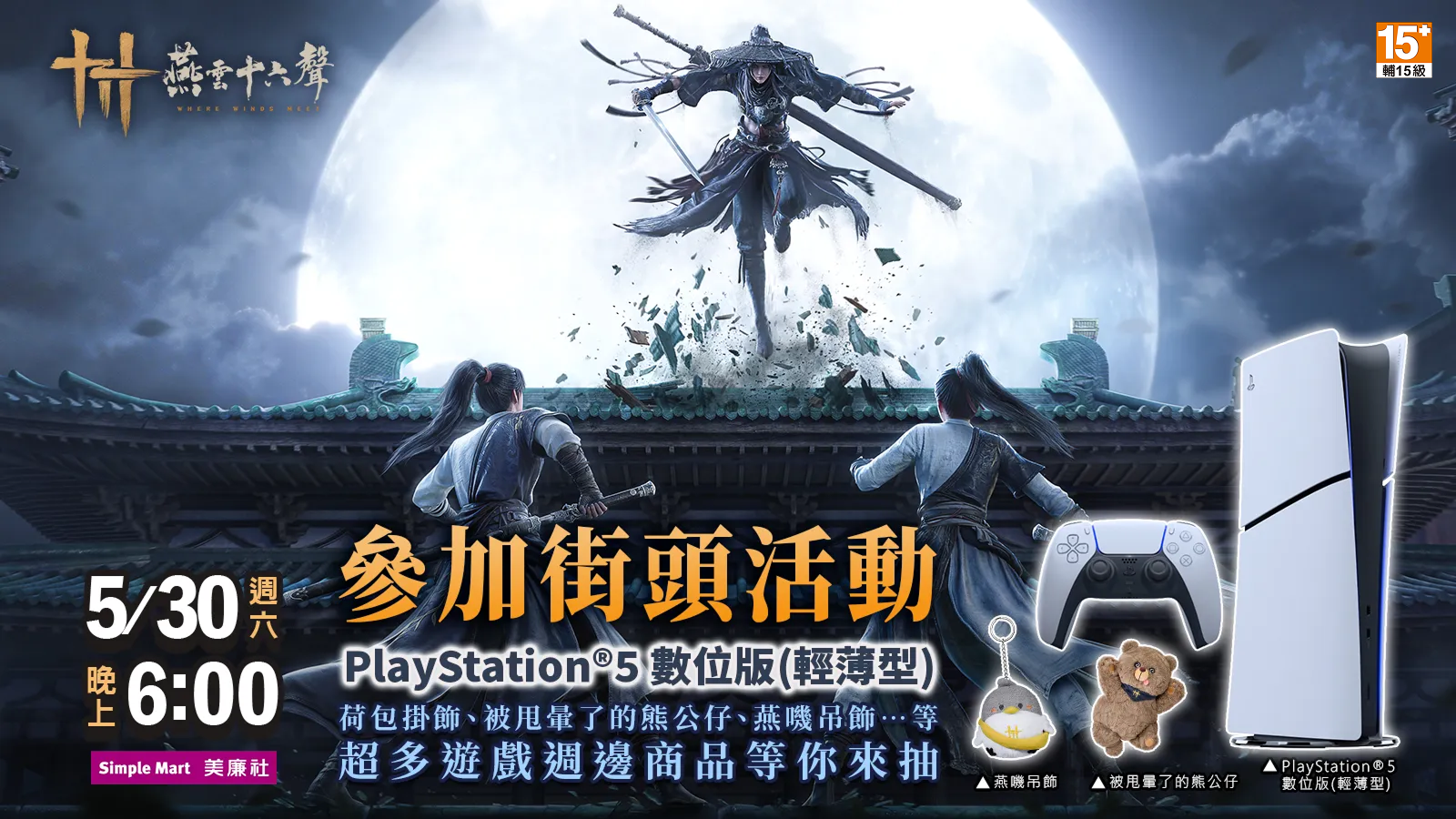 燕雲十六聲