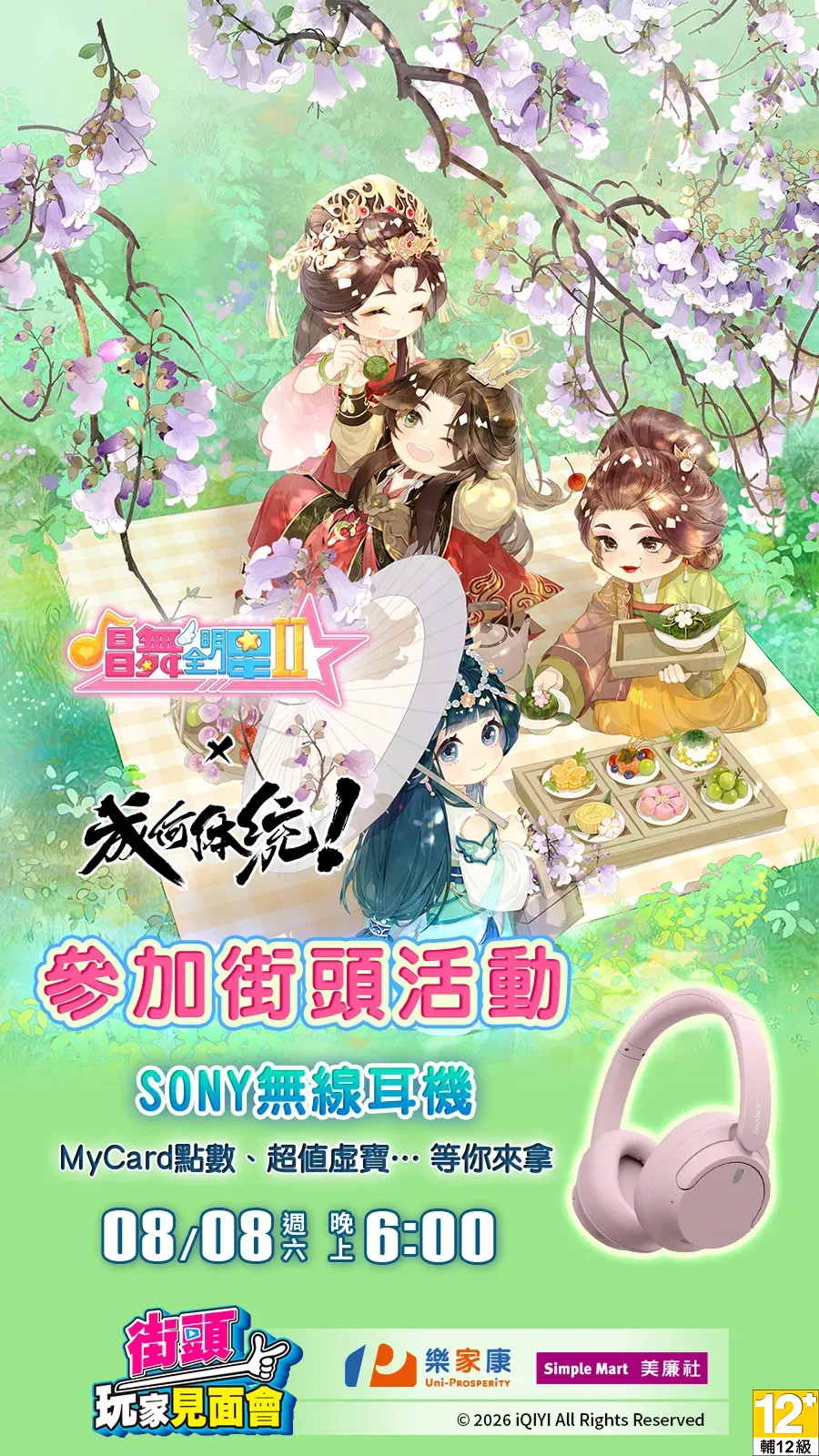 街頭玩家見面會 - 唱舞全明星Ⅱ