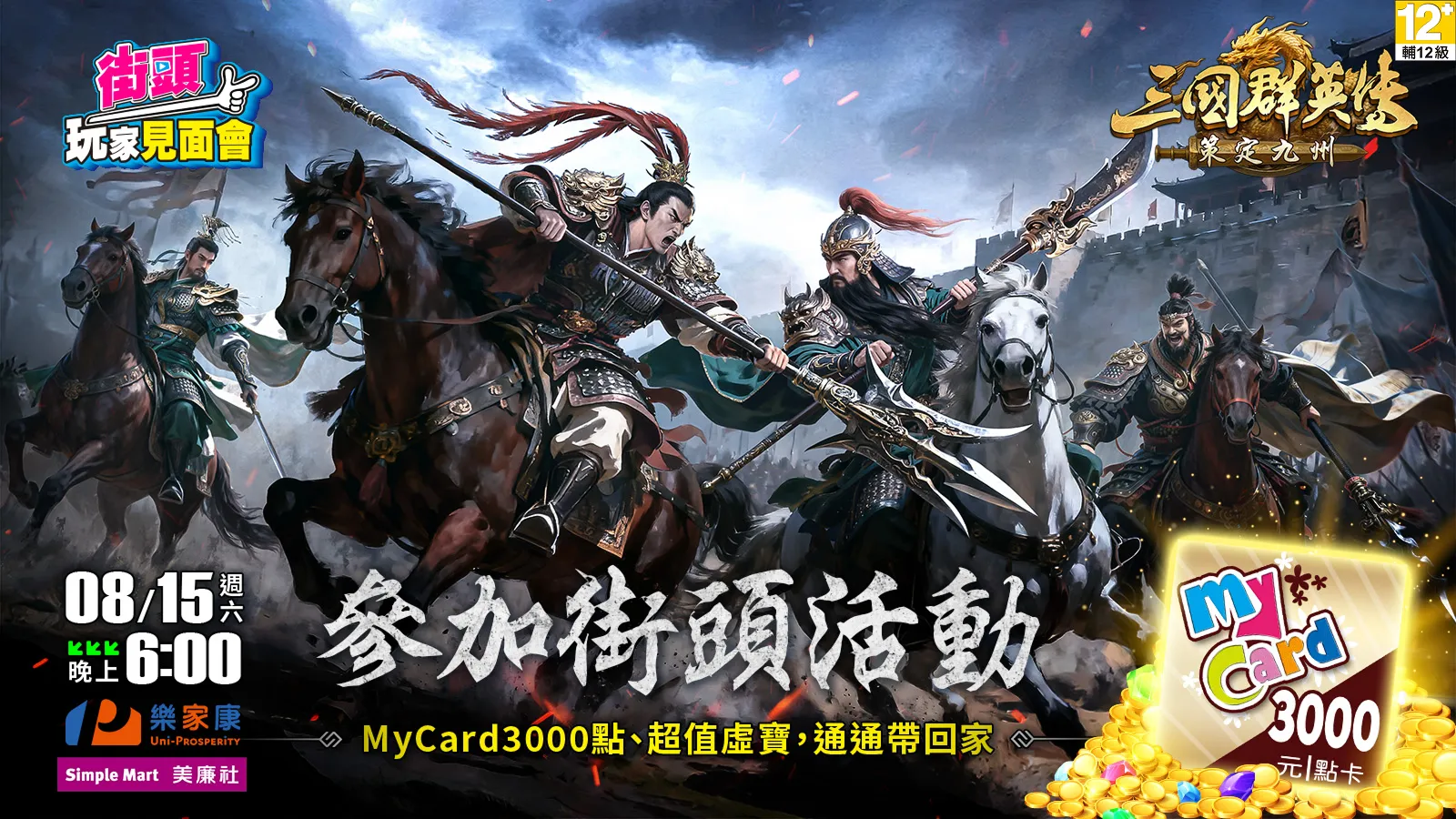 三國群英傳：策定九州