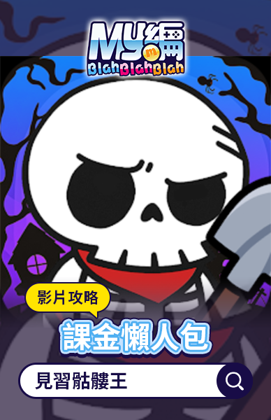 見習骷髏王
