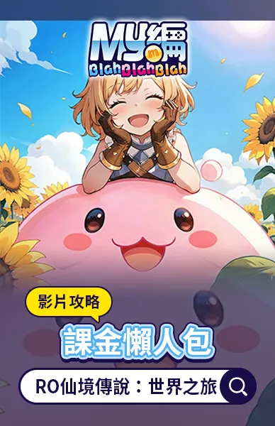 RO仙境傳說：世界之旅