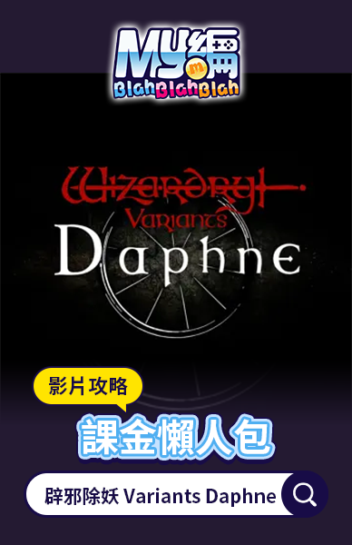 辟邪除妖 Variants Daphne