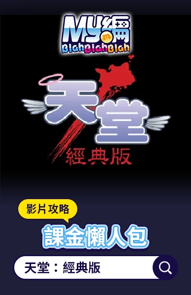 天堂：經典版
