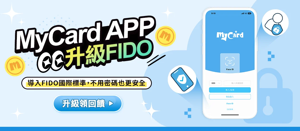 MyCard APP升級FIDO