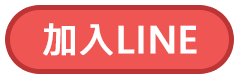 加入LINE