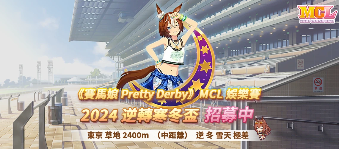 賽馬娘Pretty Derby