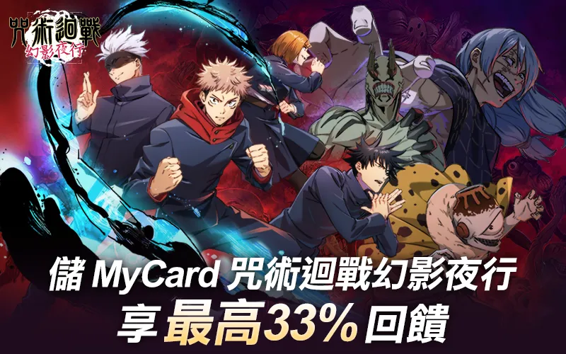   《咒術迴戰 幻影夜行》MyCard儲值回饋 | 全通路