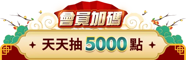 會員加碼天天抽5000點