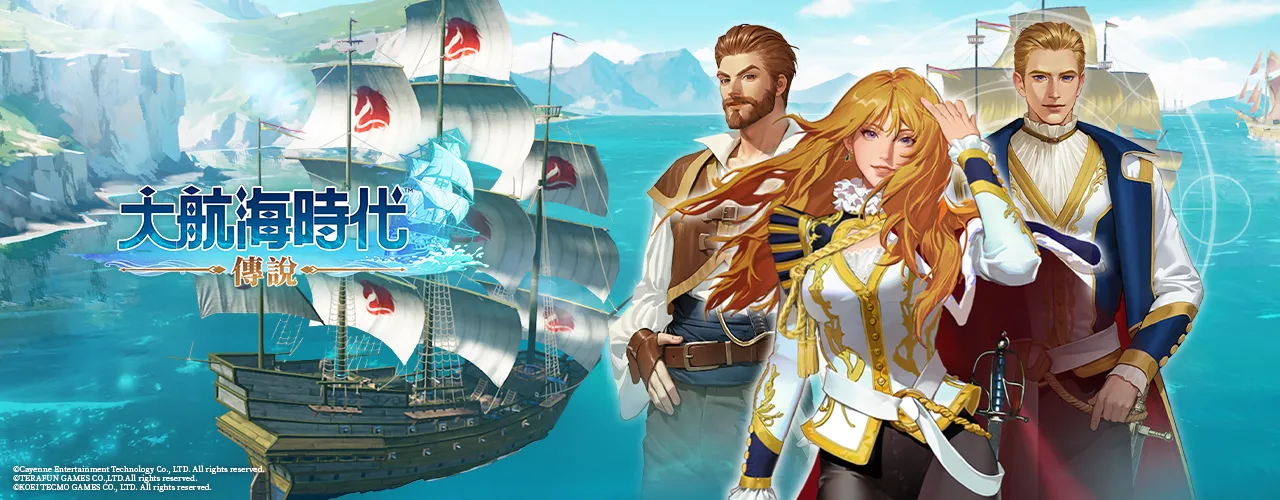 大航海時代：傳說