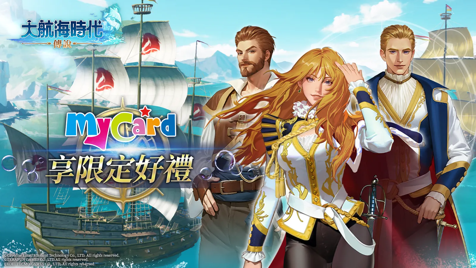 大航海时代：传说