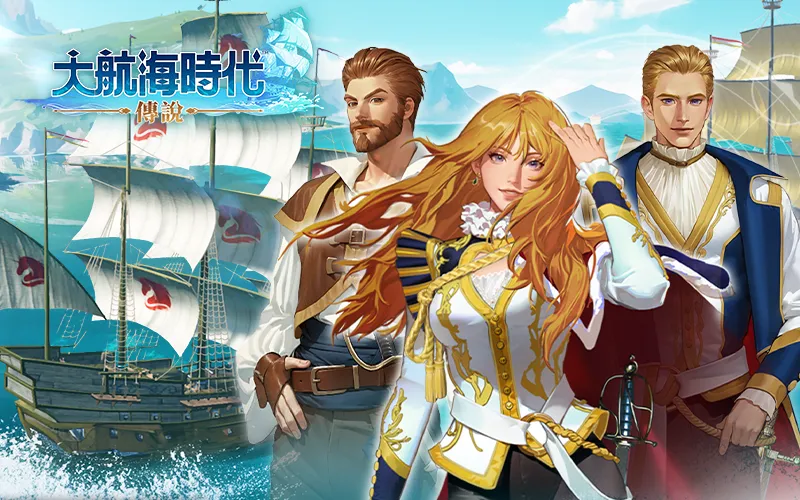 大航海時代：傳說