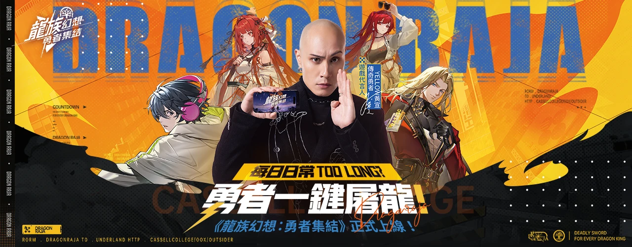 龍族幻想 : 勇者集結｜202504活動pc主視覺