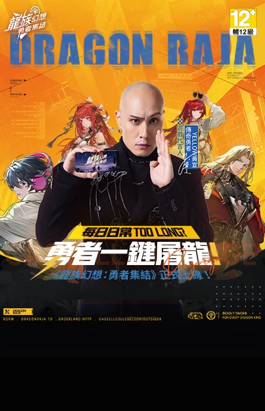 龍族幻想：勇者集結