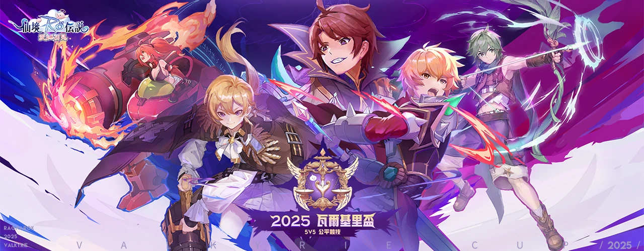 RO仙境傳說：愛如初見｜202504活動pc主視覺