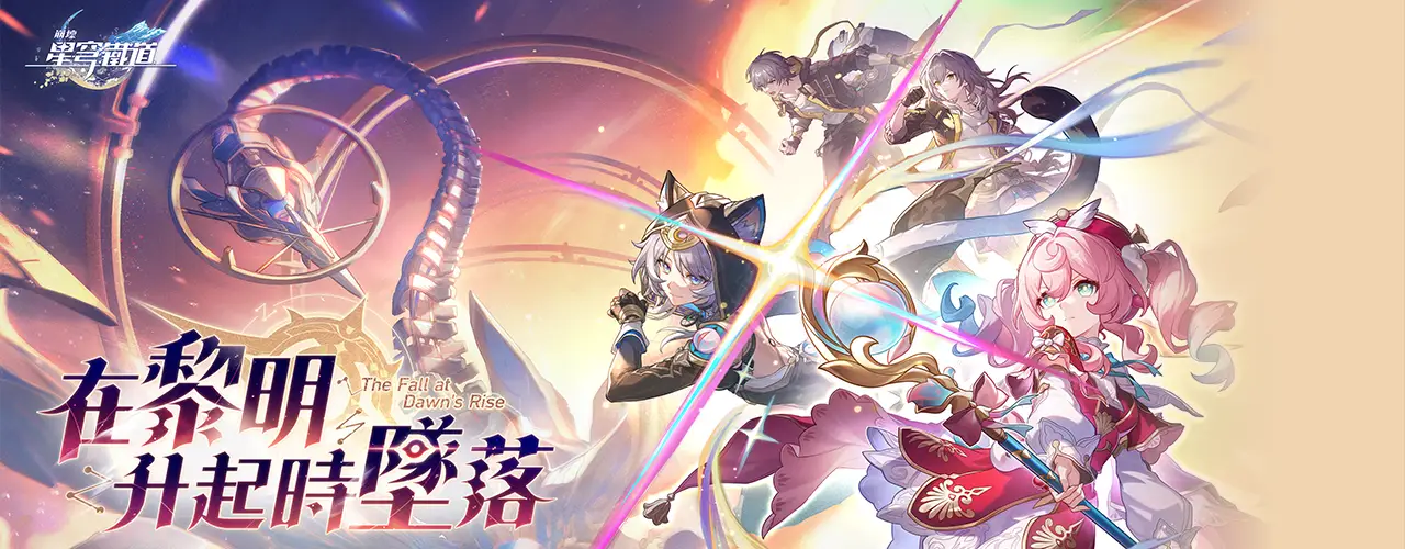 崩壞：星穹鐵道｜202505活動pc主視覺