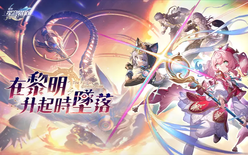 崩壞：星穹鐵道｜202505活動mb主視覺