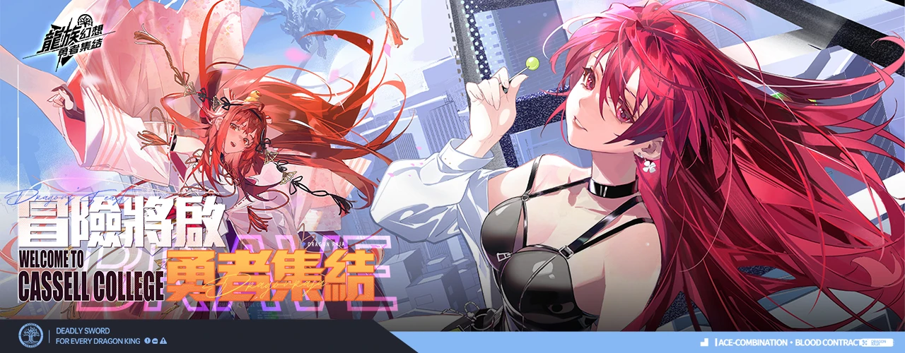 龍族幻想 : 勇者集結｜202504活動pc主視覺