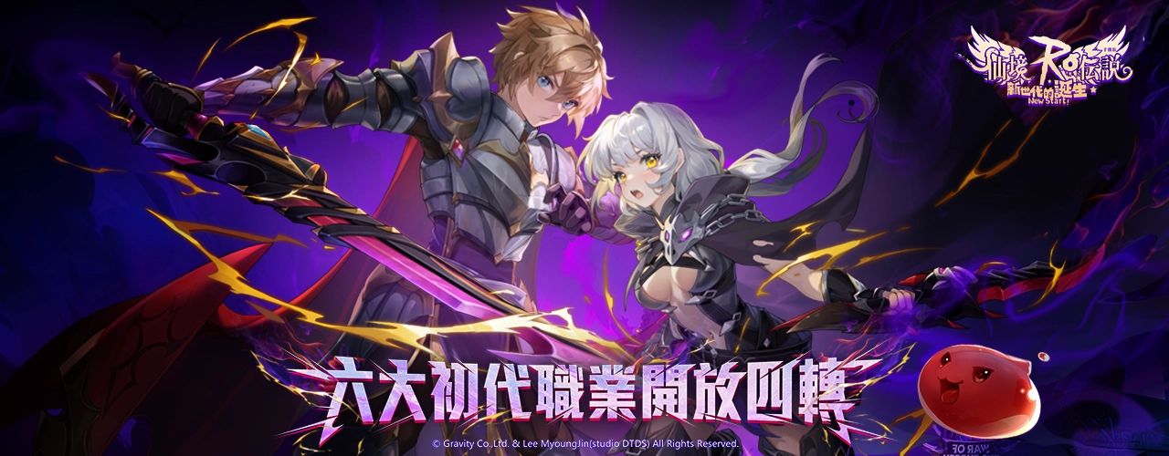 RO仙境傳說：新世代的誕生