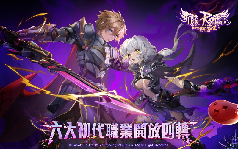 RO仙境傳說：新世代的誕生