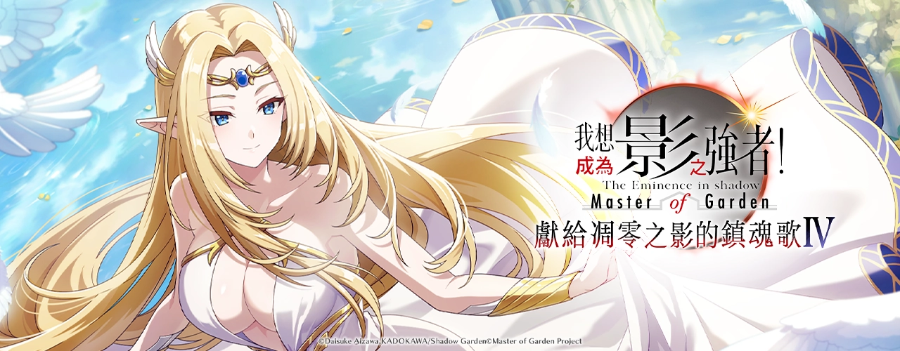 我想成為影之強者！Master of Garden｜202505活動pc主視覺