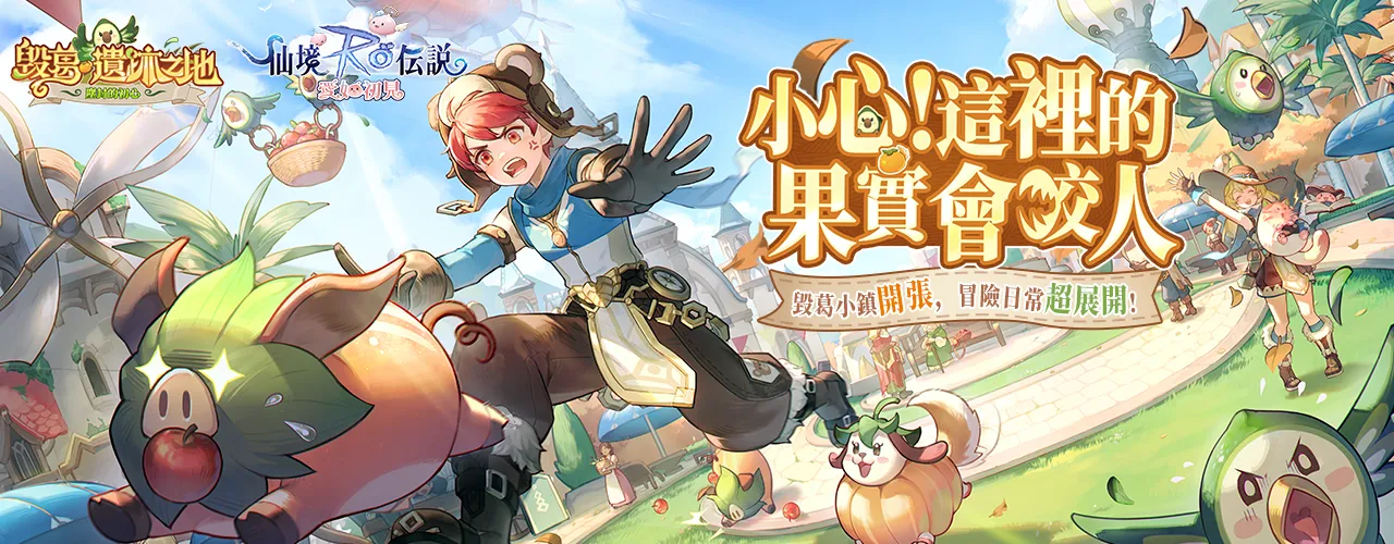 RO仙境傳說：愛如初見｜202507活動pc主視覺