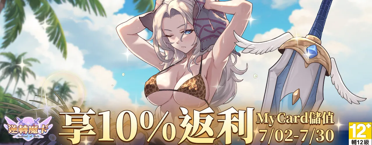 逆轉魔卡｜202506活動pc主視覺