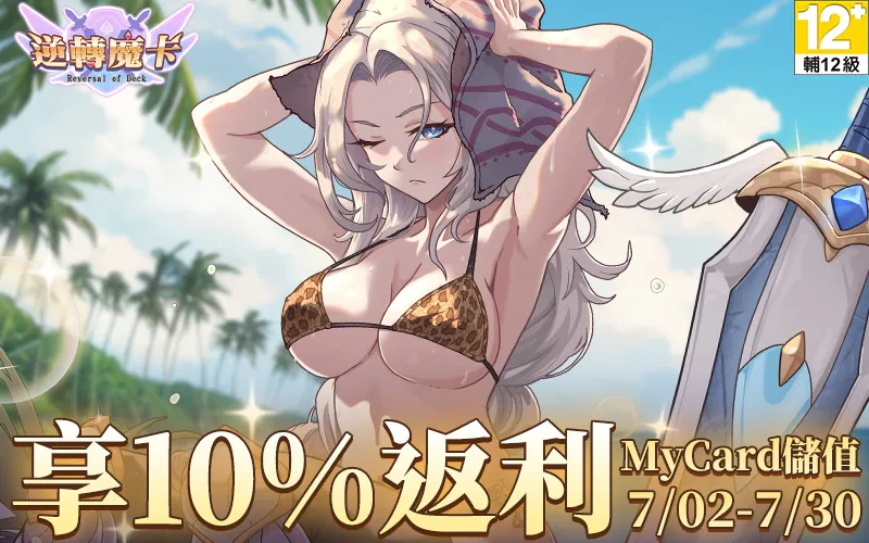 逆轉魔卡｜202506活動mb主視覺