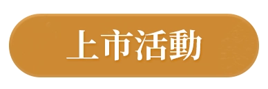 上市活動