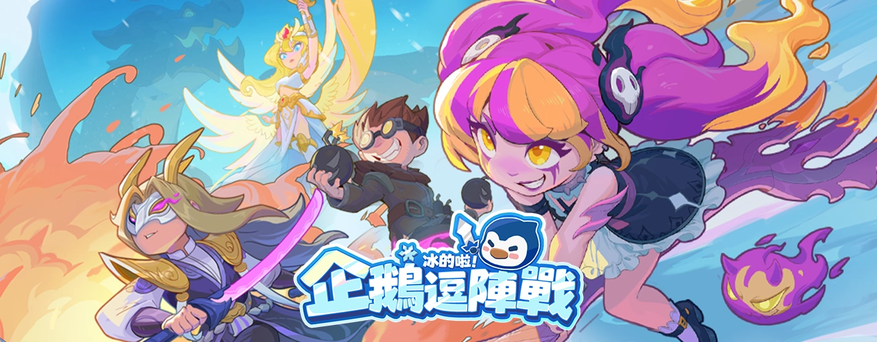 冰的啦!企鵝逗陣戰