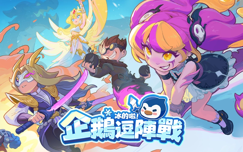 冰的啦!企鵝逗陣戰
