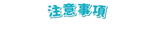 注意事項