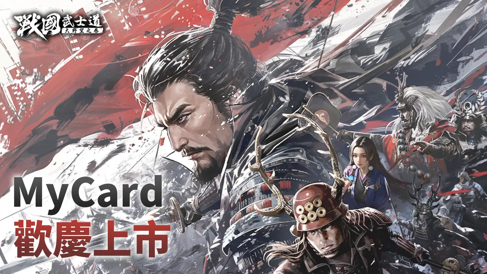 遊戲上線-戰國武士道〜大野望之卷〜