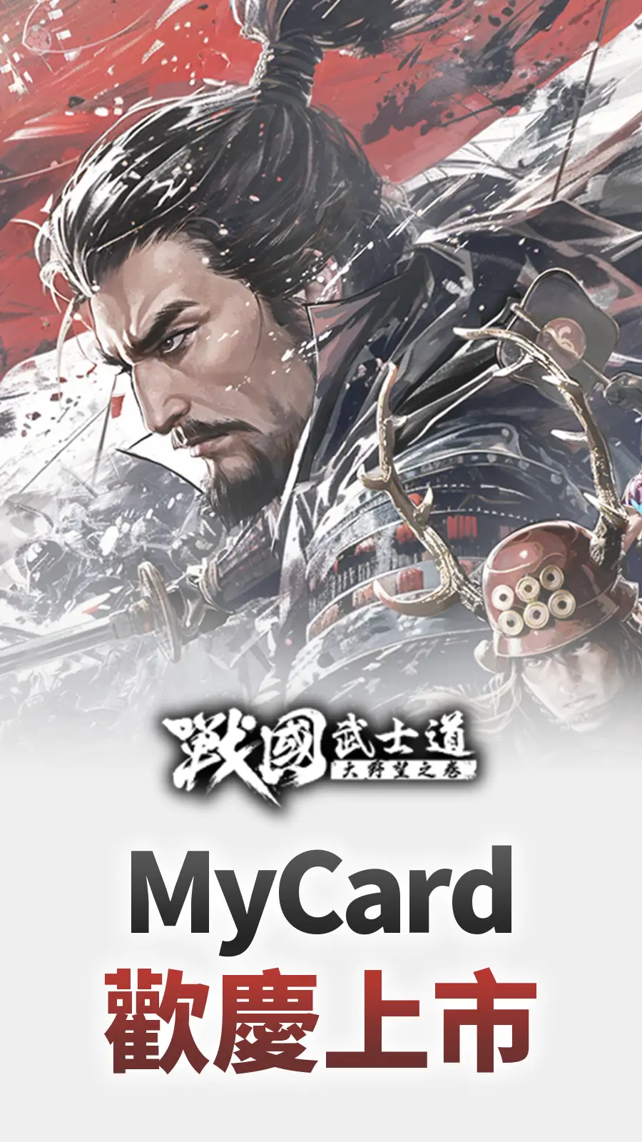 遊戲上線-戰國武士道〜大野望之卷〜