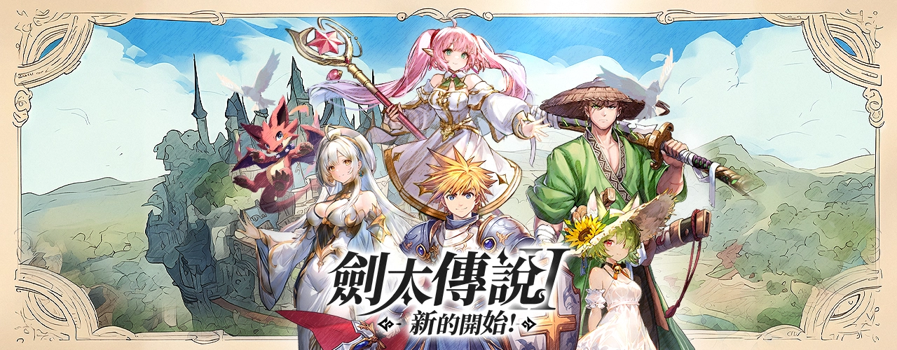 劍太傳說：新的開始