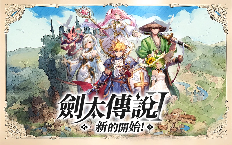 劍太傳說：新的開始