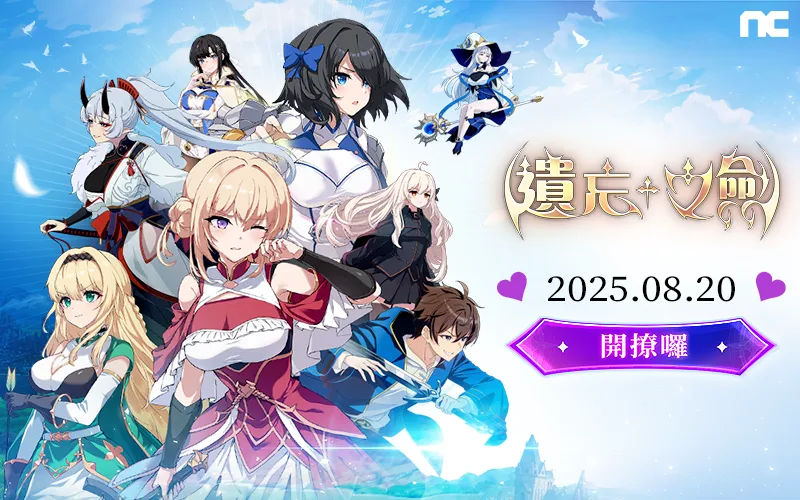 遺忘之劍｜202508活動mb主視覺
