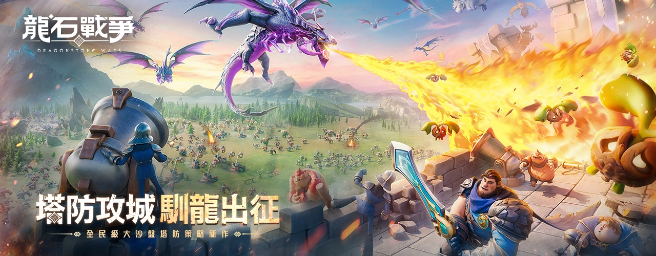 龍石戰爭