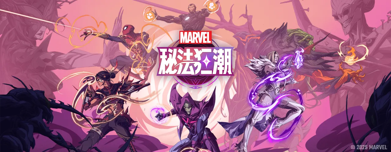 漫威：秘法狂潮｜202508活動pc主視覺